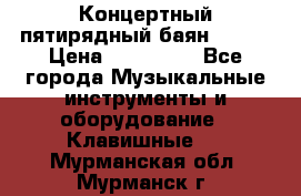 Концертный пятирядный баян Zonta › Цена ­ 300 000 - Все города Музыкальные инструменты и оборудование » Клавишные   . Мурманская обл.,Мурманск г.